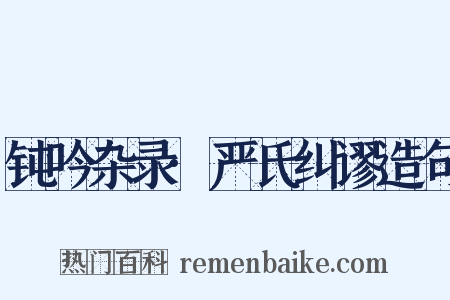 钝吟杂录·严氏纠谬造句是什么意思的图片